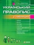 Український правопис у таблицях із словником орфогр. труднощів