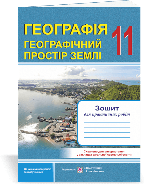 Географія. Геогрфічний простір Землі 11 кл. Зошит для практичних робіт