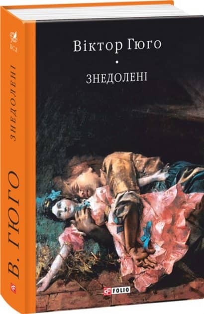 Знедолені