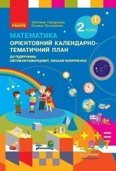 Математика. 2 клас. Орієнтовний кал.-тем. план (до підр. Світлани Скворцової, Оксани Онопрієнко)