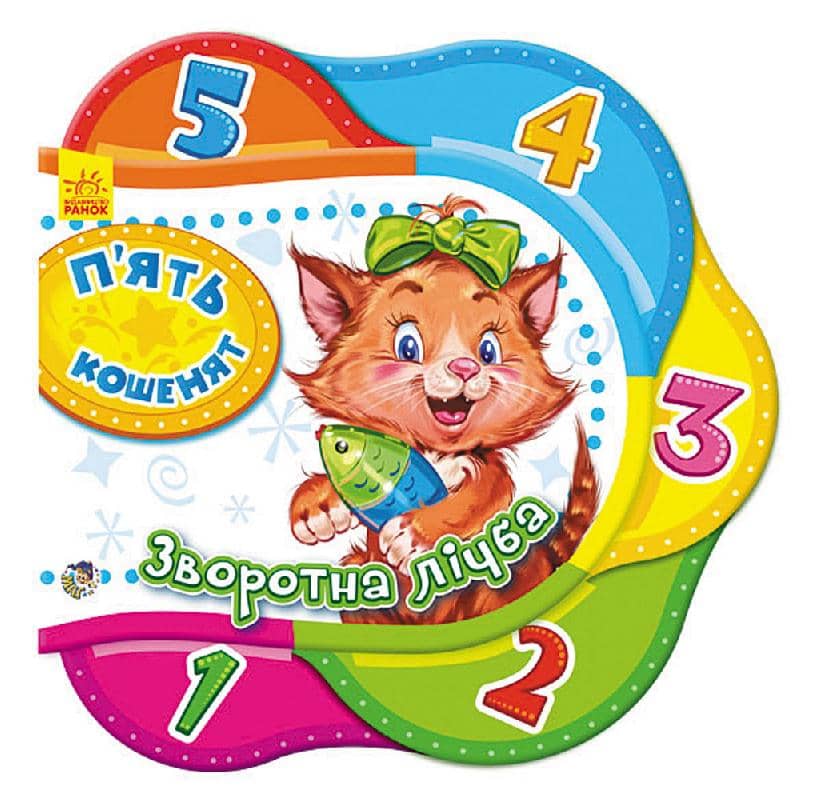 П’ять кошенят. Зворотна лічба