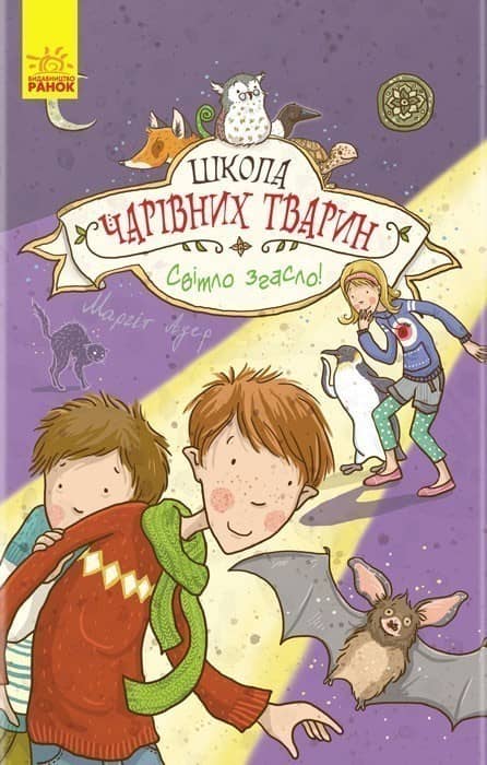 Школа чарівних тварин. Світло згасло!