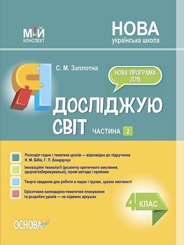 Я досліджую світ. 4 клас. Частина 2 (за підручником Н. М. Бібік, Г. П. Бондарчук). ПШМ269