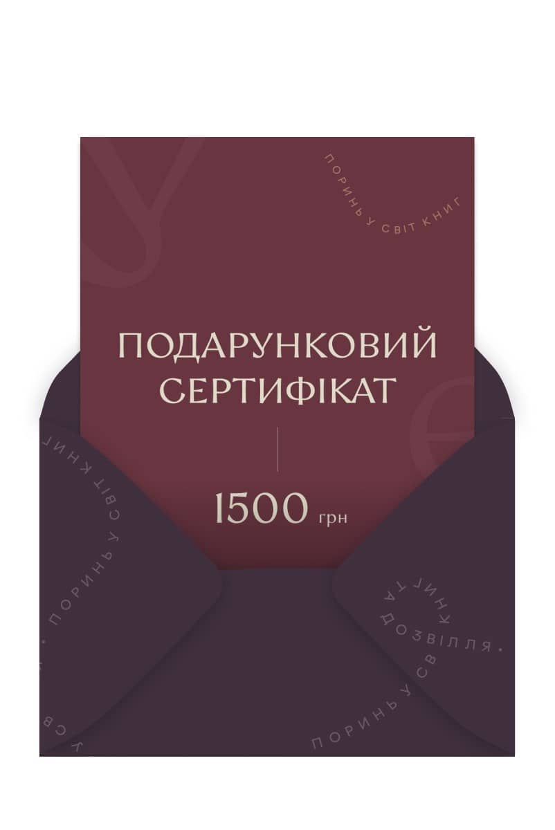 Подарунковий сертифікат на 1500 грн