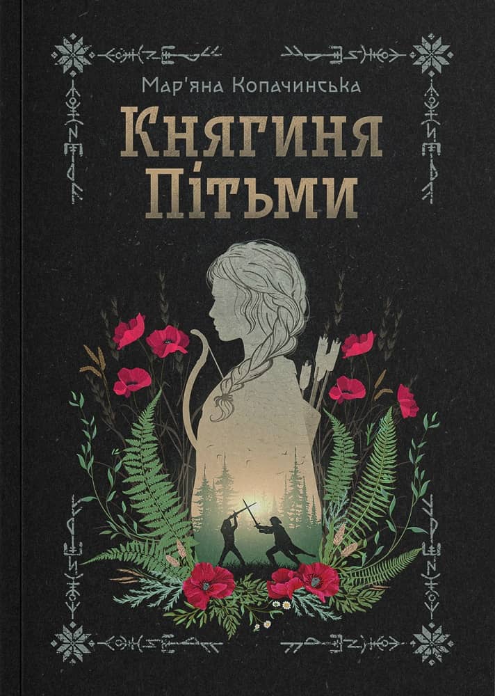 Княгиня Пітьми