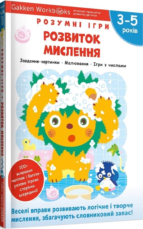 Gakken. Розумні ігри. Розвиток мислення. 3–5 років + наліпки і багаторазові сторінки