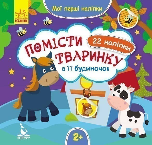 Мої перші наліпки. Помісти тваринку в її будиночок