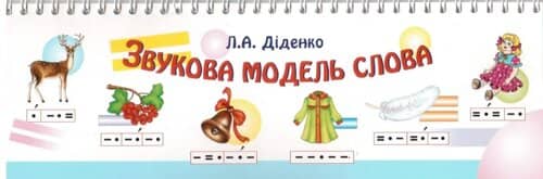 Звукова модель слова: Практичний матеріал. НУШ