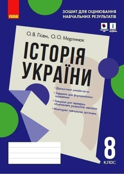 Історія України. 8 клас. Зошит для оцінювання навчальних результатів (з IZZI)