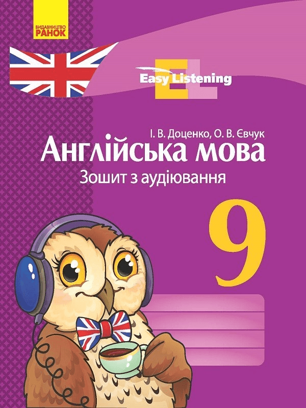 Англійська мова. 9 кл. Зошит з аудіювання (Easy Listening)
