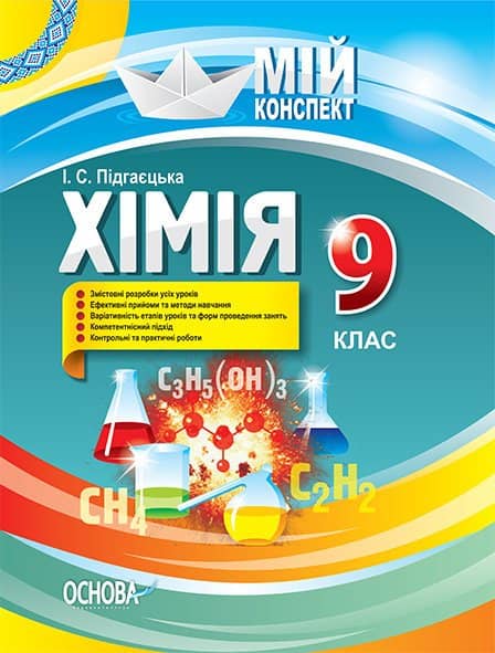 Розробки уроків. Хімія 9 клас ПХМ004