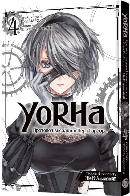 YoRHa: Протокол висадки в Перл-Гарбор. Том 4