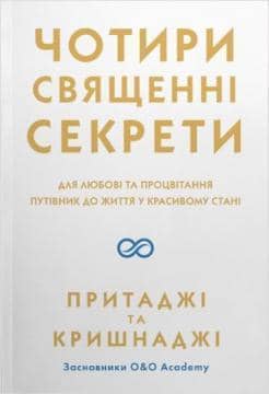 Чотири священних секрети