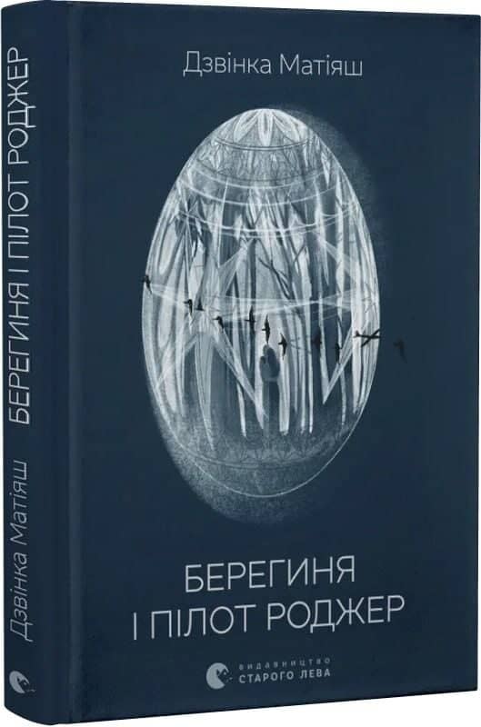 Берегиня і пілот Роджер з пошкодженням