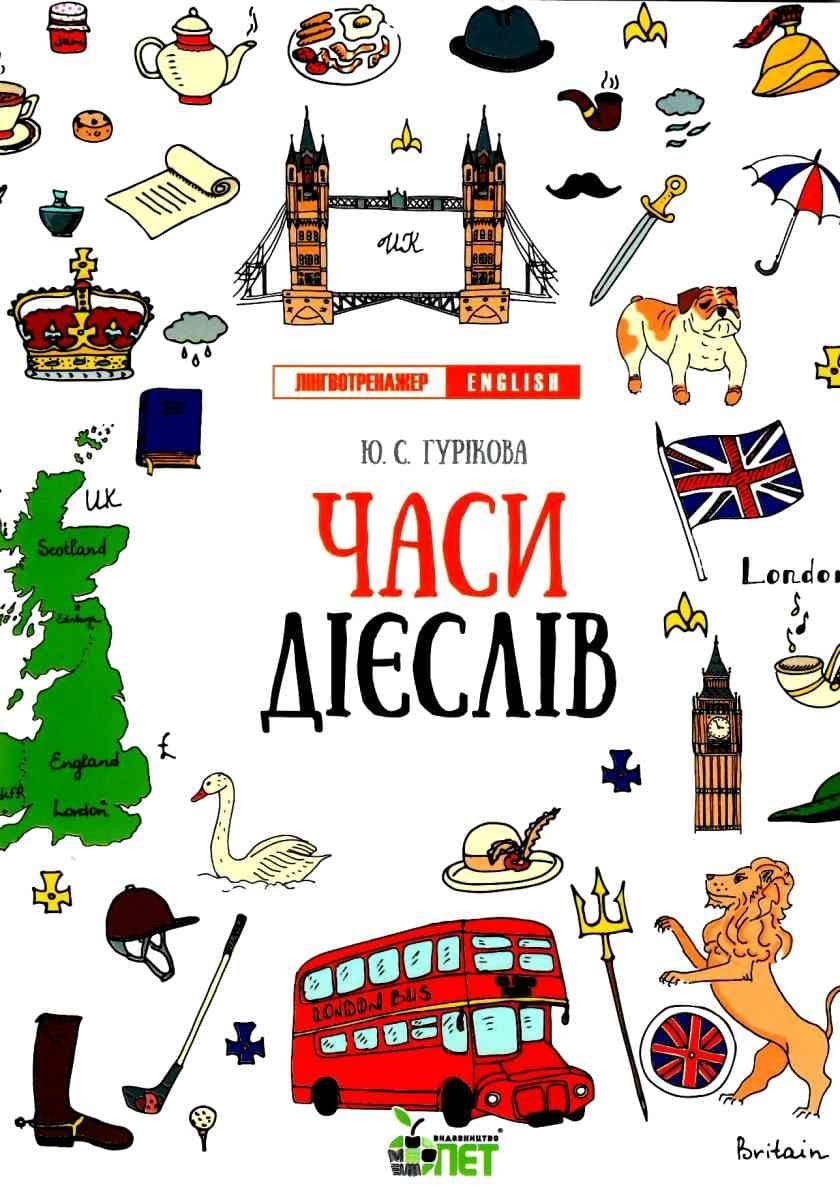 Лінгвотренажер.English Часи дієслів з пошкодженням
