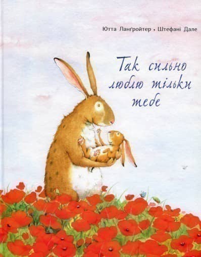 Так сильно люблю тільки тебе з пошкодженням