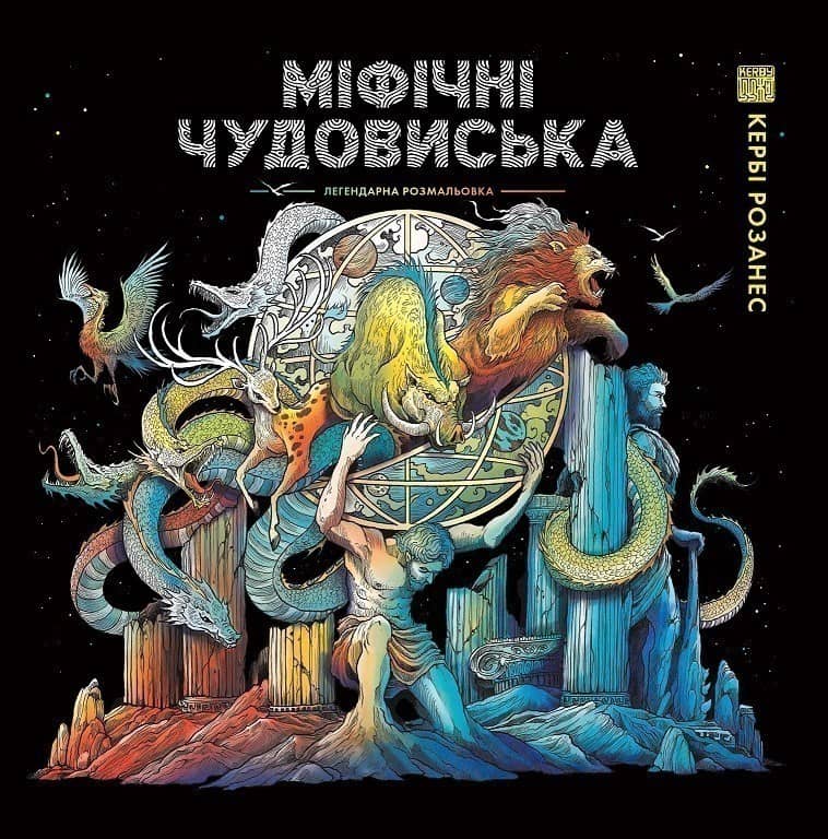 МІФІЧНІ ЧУДОВИСЬКА