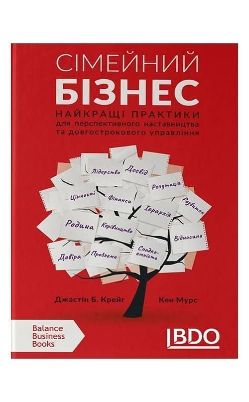 Сімейний бізнес. Найкращі практики для перспективного наставництва та довгострокового управління з пошкодженням
