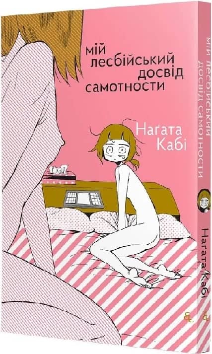 Мій лесбійський досвід самотности
