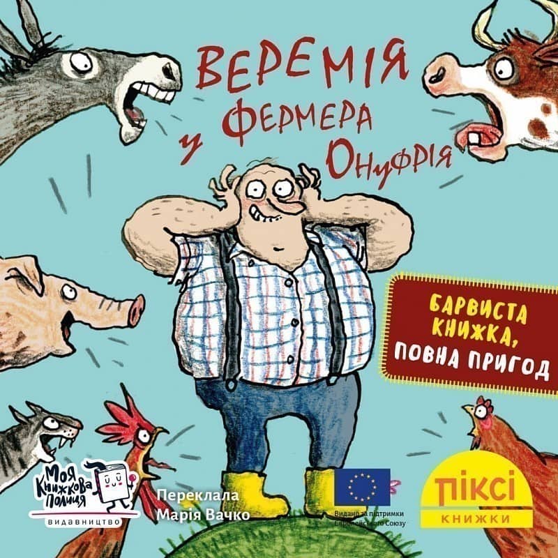 Веремія у фермера Онуфрія (№27)