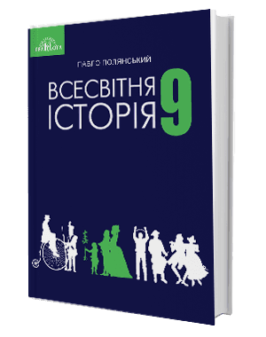 Всесвітня історія 9 кл (у) Підручник Полянський (Нов)