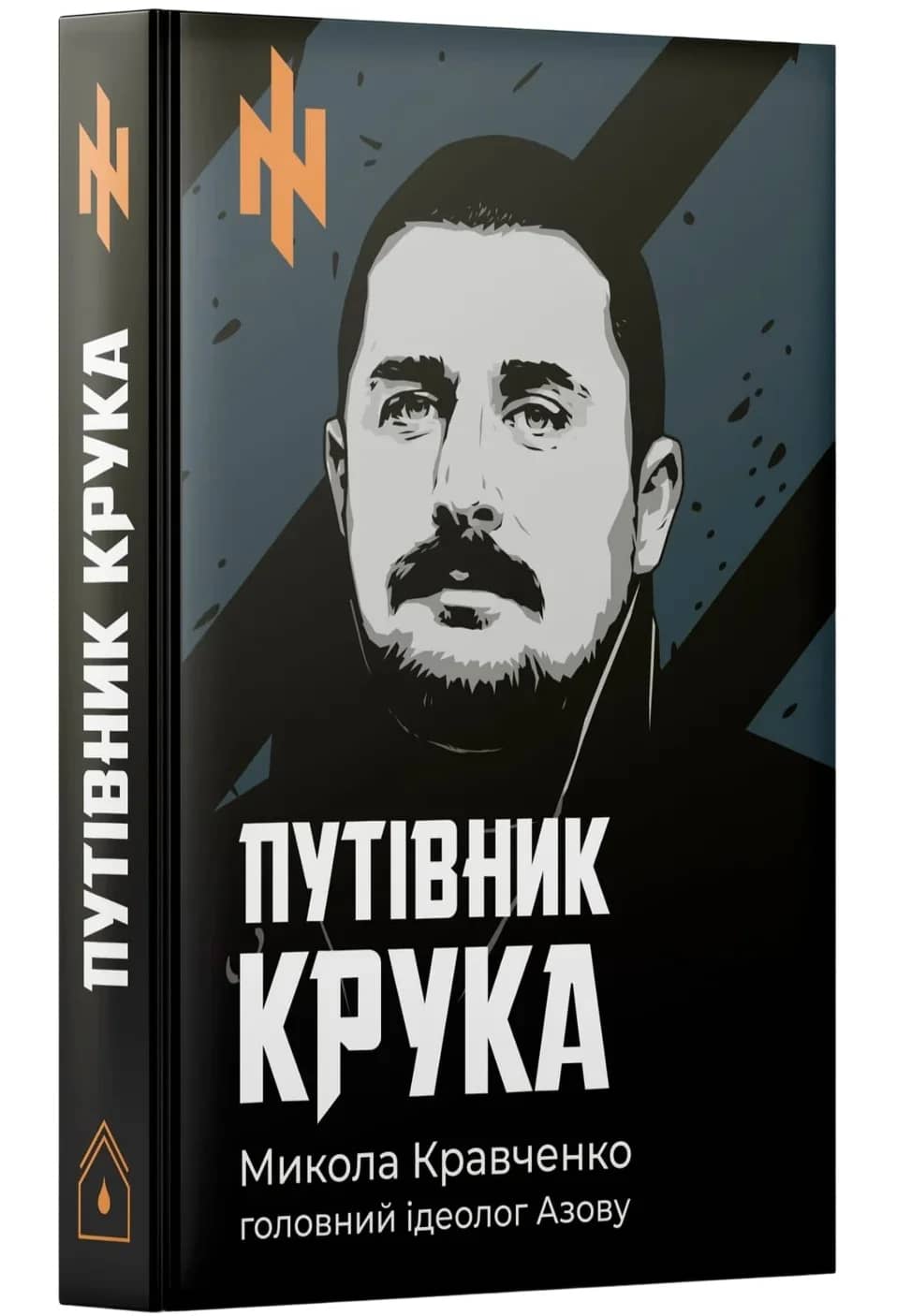 Путівник Крука