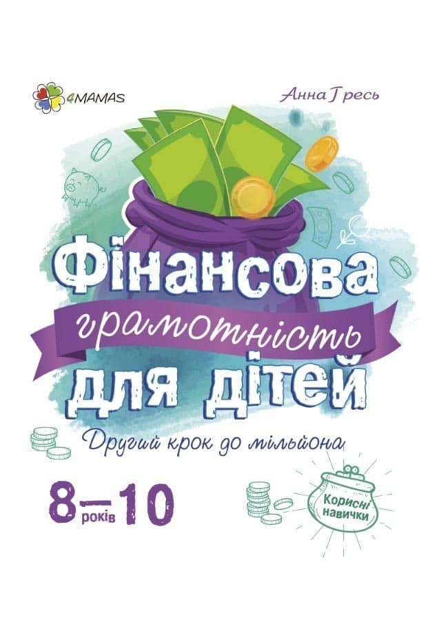 Фінансова грамотність для дітей. 8-10 років.