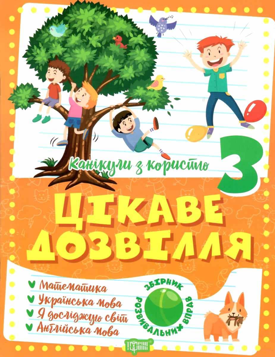 Книжка: &amp;quot;Канікули з користю 3 клас. Цікаве дозвілля.&amp;quot;
