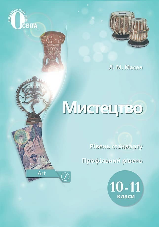 Мистецтво10-11 клас. Підручник. Рівень стандарту, профільний рівень