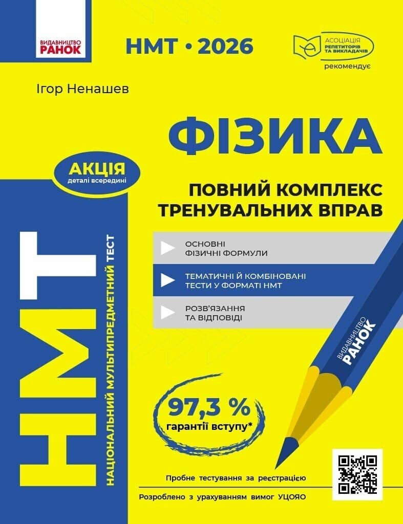 НМТ 2026 Фізика. Повний комплекс тренувальних вправ
