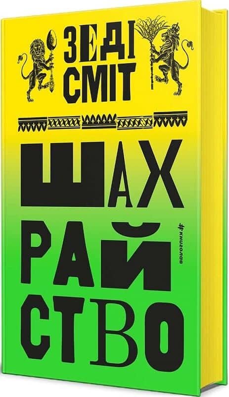 Шахрайство