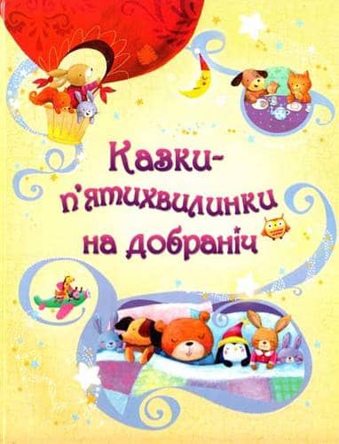 Казки-п’ятихвилинки на добраніч