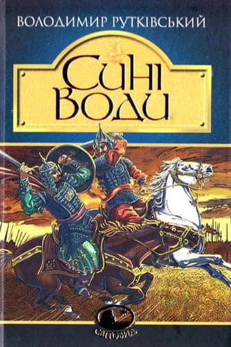 Сині води: історичний роман з пошкодженням