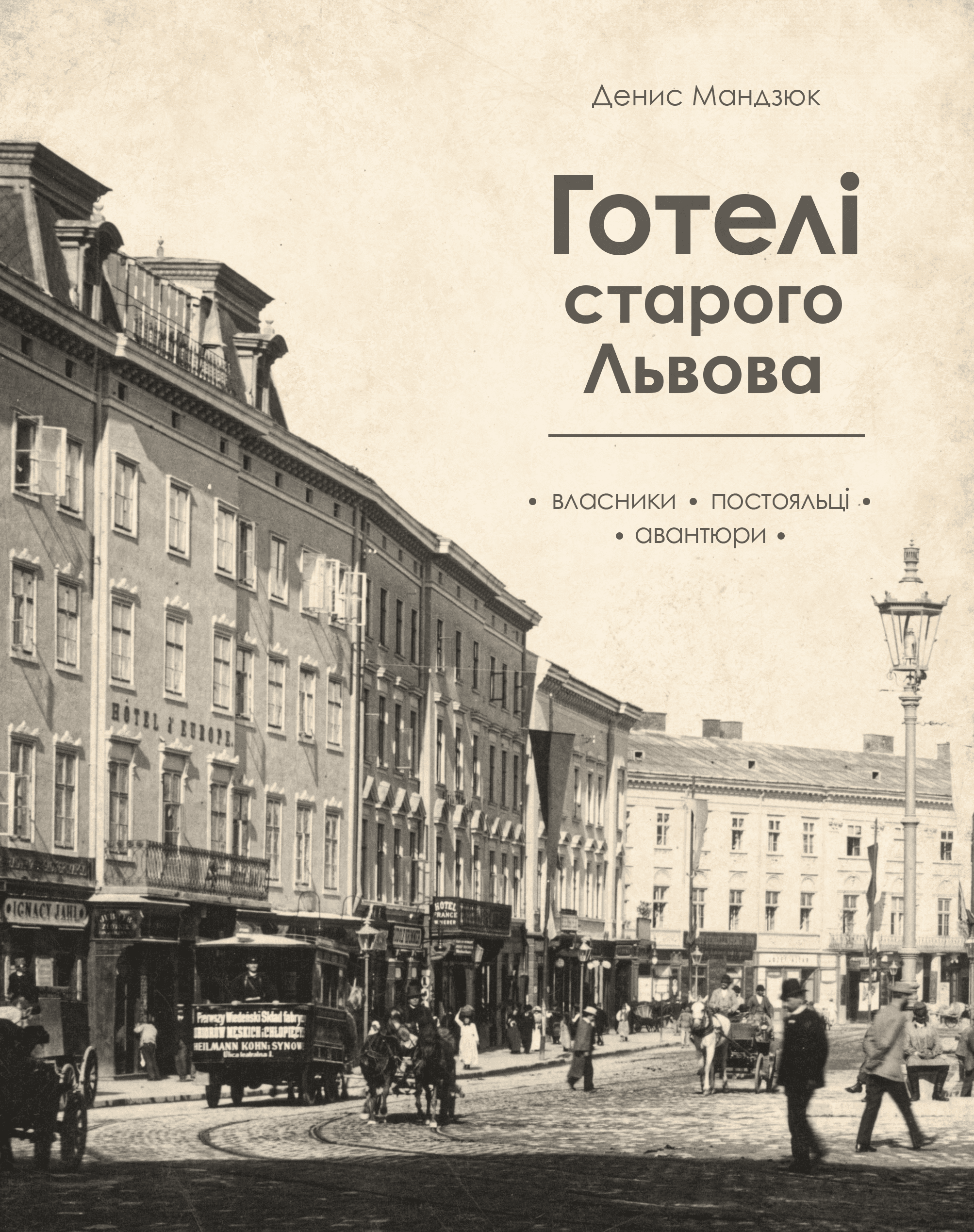 Готелі старого Львова. Власники, постояльці, авантюри