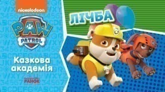 Щенячий Патруль. Казкова Академія. Учимо цифри