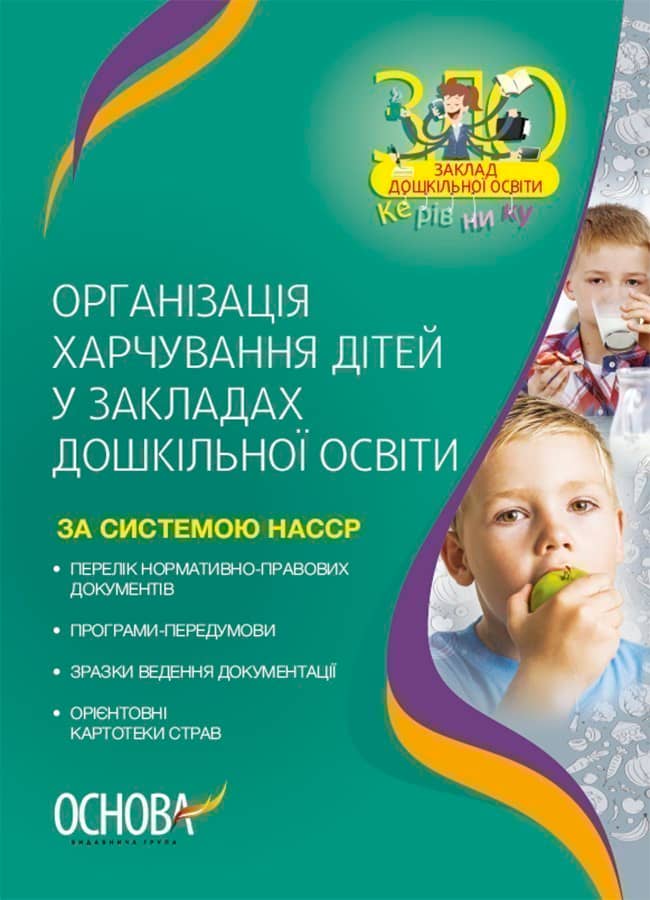 Організація харчування дітей у закладах дошкільної освіти (за системою НАССР). Видання друге, доповнене