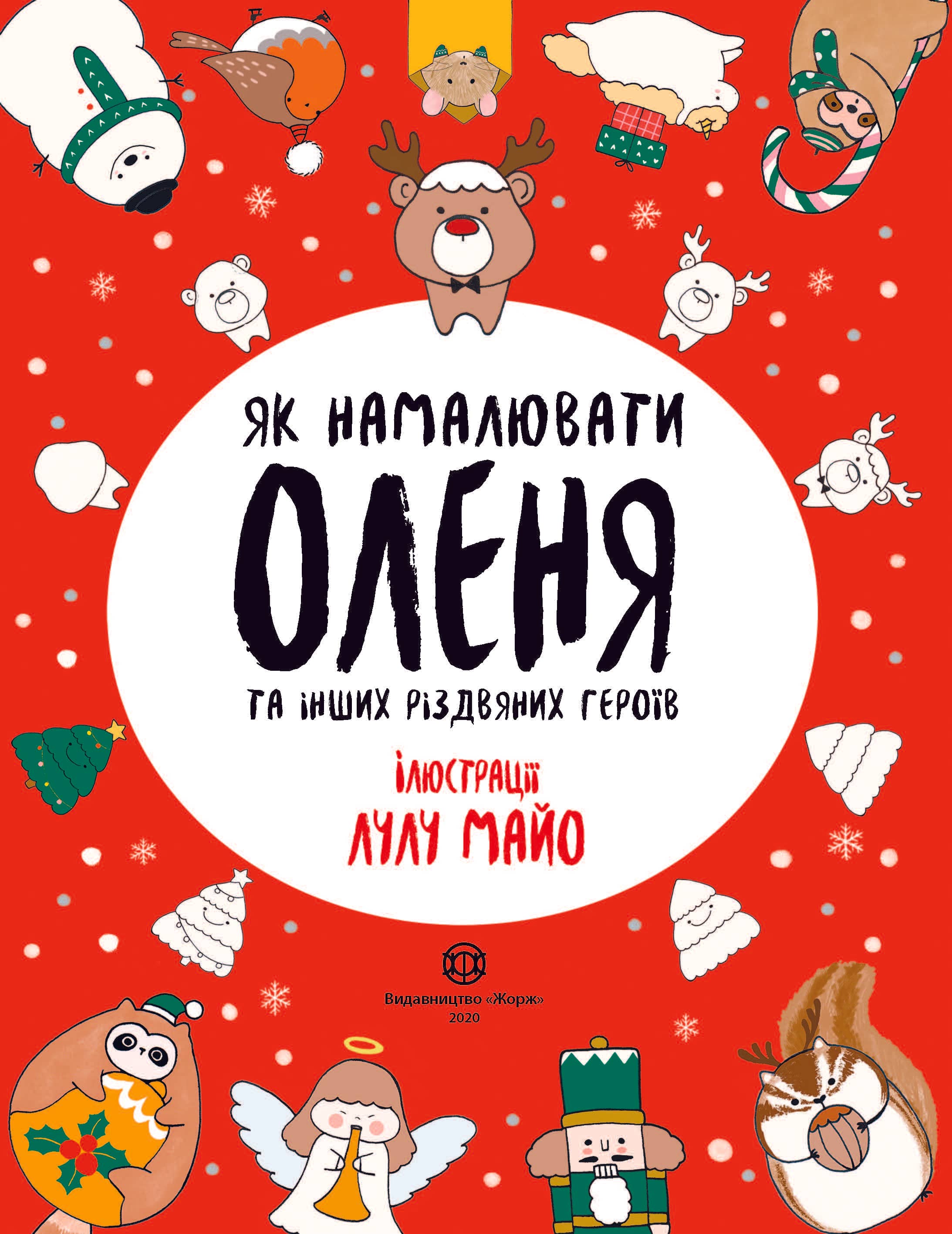 Як намалювати оленя та інших різдвяних героїв