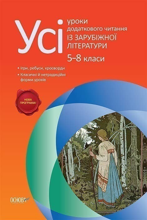 Усі уроки додаткового читання із зарубіжної літератури. 5–8 класи
