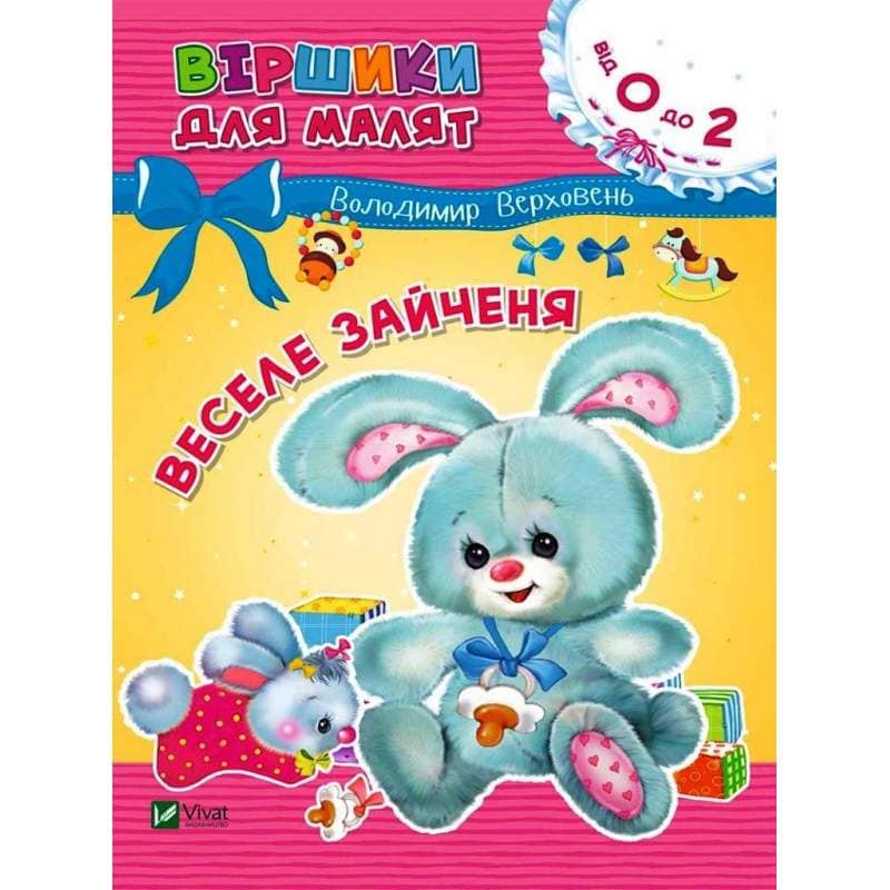 Веселе зайченя. Віршики для малят 0+ з пошкодженням