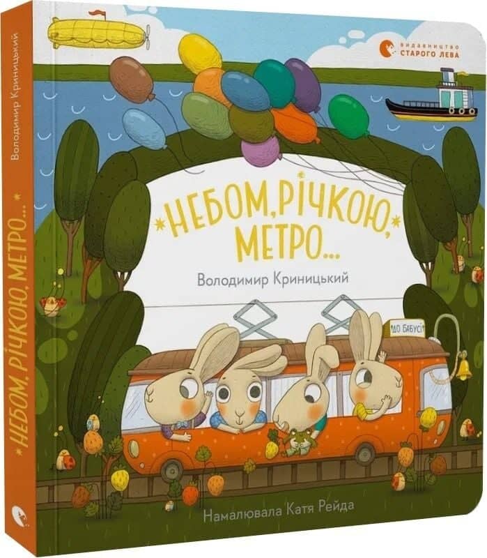 Небом, річкою, метро