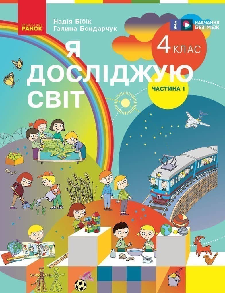 НУШ 4 клас. Я досліджую світ. Підручник у 2-х частинах. Частина 1. Бібік Н. М.
