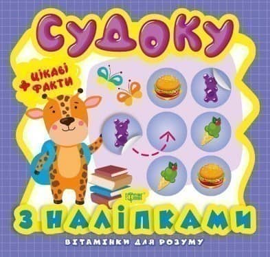 Вітамінки для розуму Судоку. Жираф. Цікаві факти та наліпки