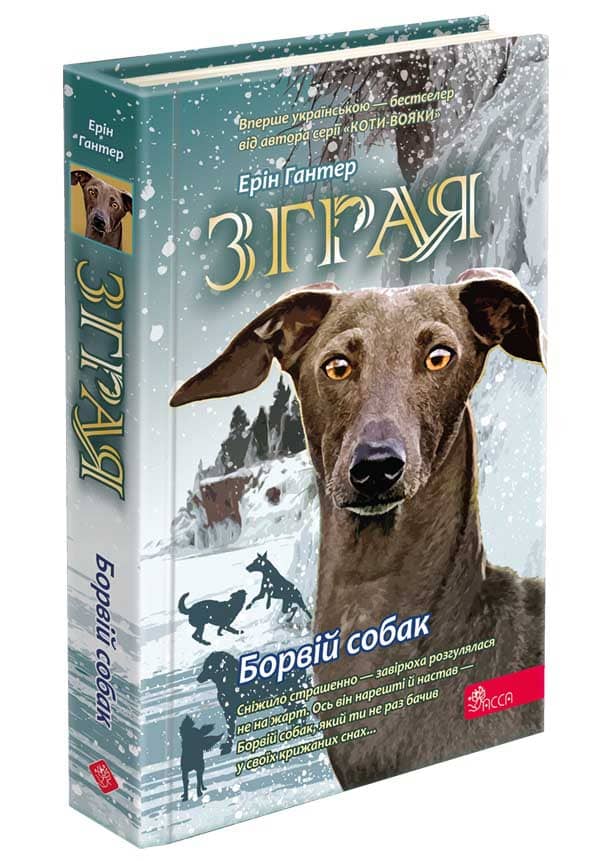 Зграя. Книга 6. Борвій собак