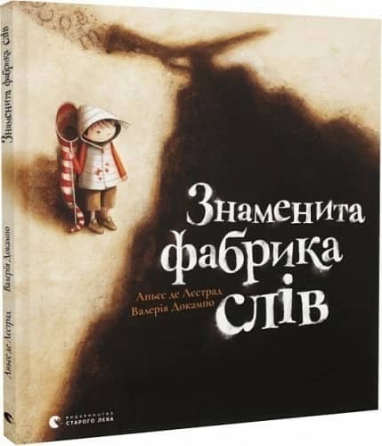 Знаменита фабрика слів