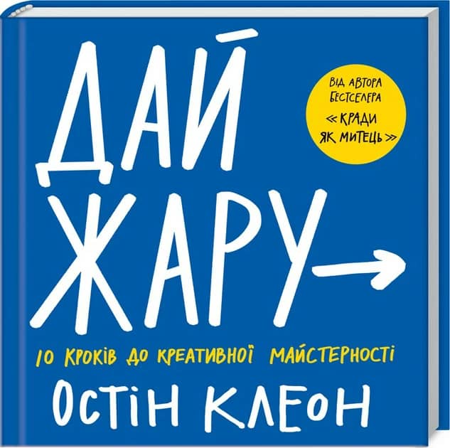 Дай жару: 10 кроків до креативної майстерності