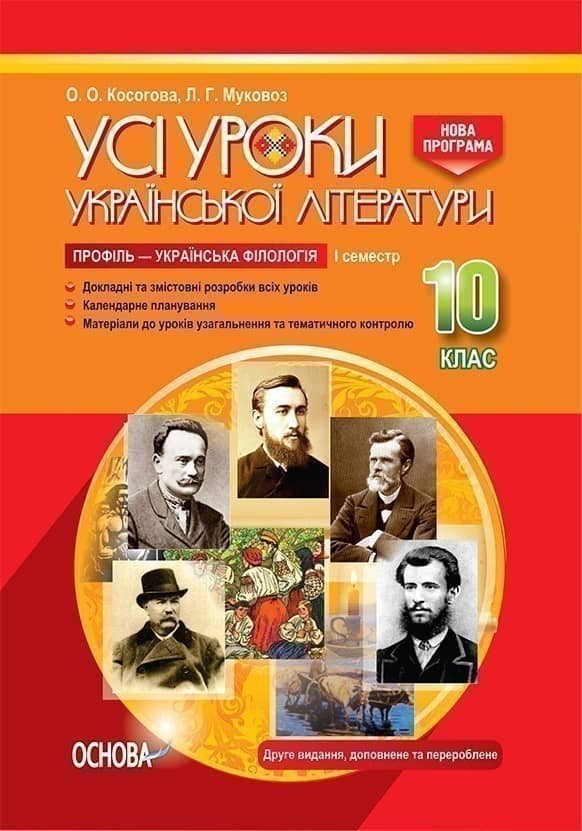 Усі уроки української літератури. 10 клас. І семестр. Профіль — українська філологія