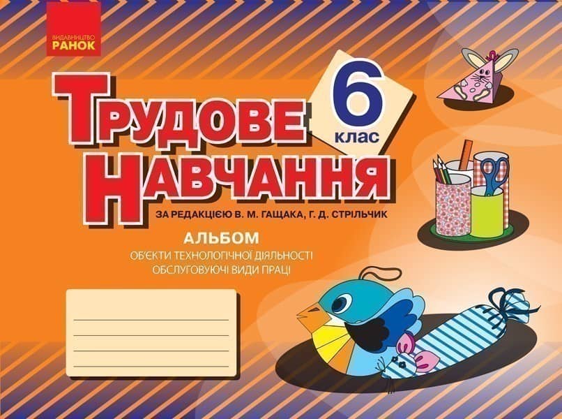 Трудове навчання. 6 клас. Альбом: об’єкти технологічної праці, обслуговуючі види праці