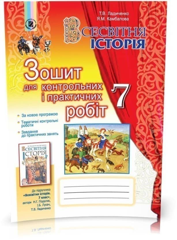 Всесвітня історія, 7 кл., Зошит для контр. і практ. робіт