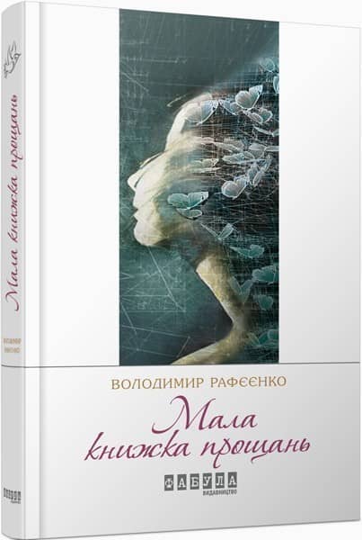 Мала книжка прощань з пошкодженням