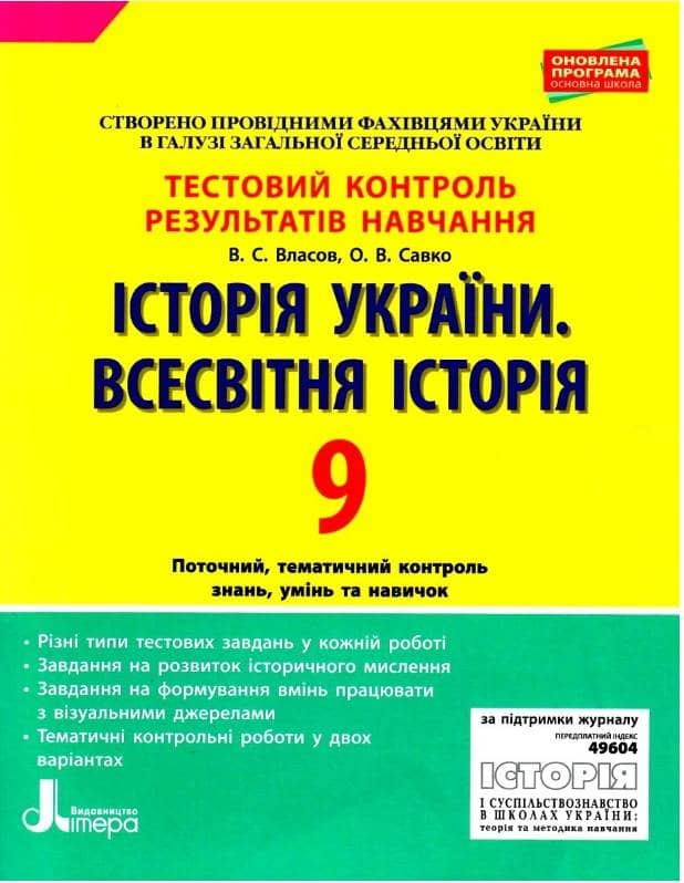 ТЕСТОВИЙ КОНТРОЛЬ ЗНАНЬ ІСТОРІЯ УКРАЇНИ ВСЕСВІТНЯ ІСТОРІЯ 9 КЛАС ОНОВЛЕНА ПРОГРАМА